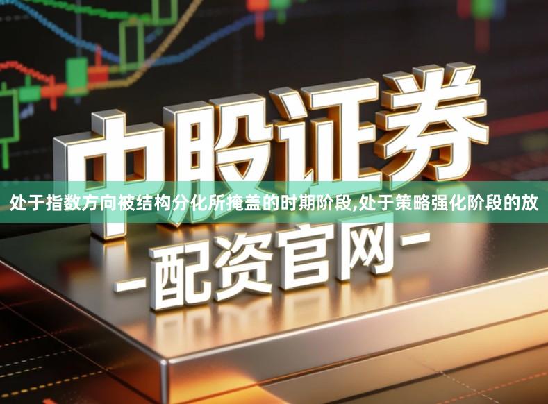 处于指数方向被结构分化所掩盖的时期阶段,处于策略强化阶段的放
