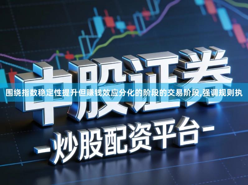 围绕指数稳定性提升但赚钱效应分化的阶段的交易阶段,强调规则执