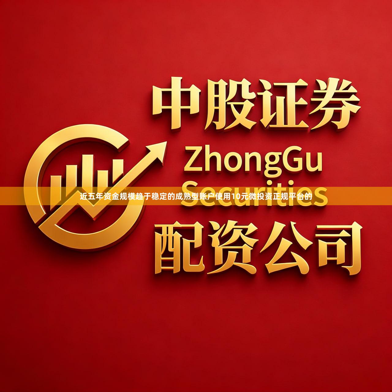 近五年资金规模趋于稳定的成熟型账户使用10元微投资正规平台的