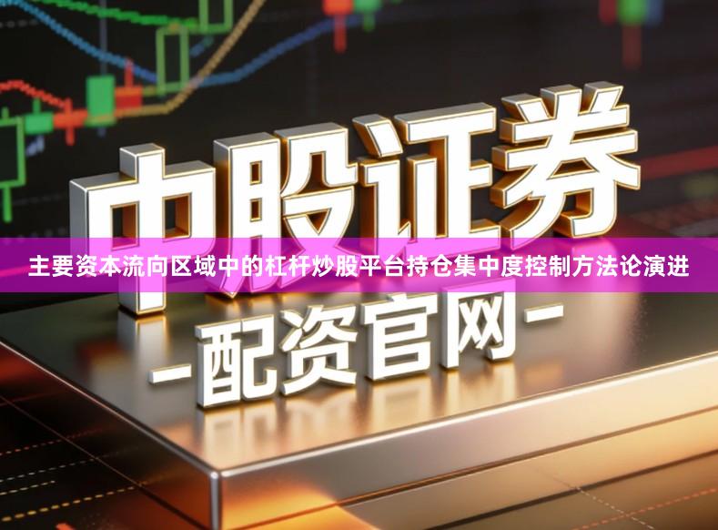 主要资本流向区域中的杠杆炒股平台持仓集中度控制方法论演进