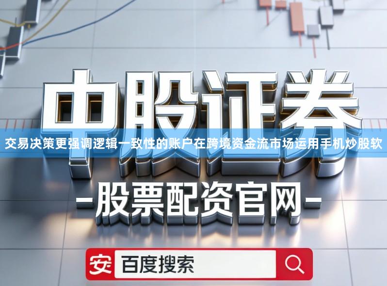 交易决策更强调逻辑一致性的账户在跨境资金流市场运用手机炒股软