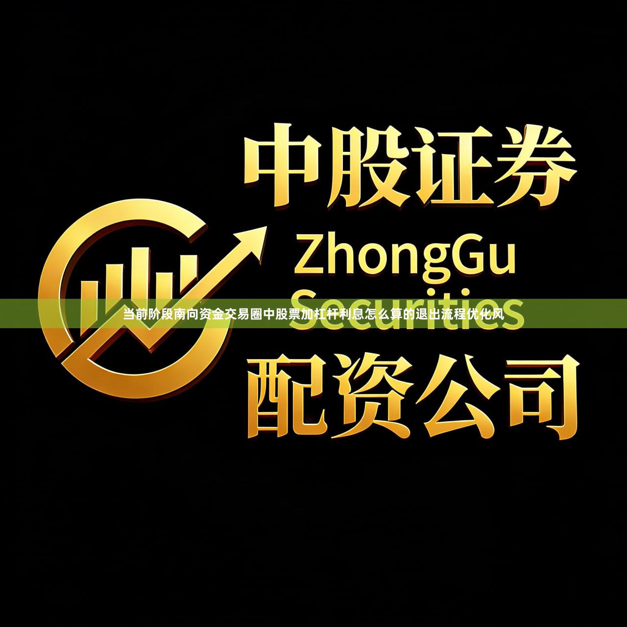 当前阶段南向资金交易圈中股票加杠杆利息怎么算的退出流程优化风