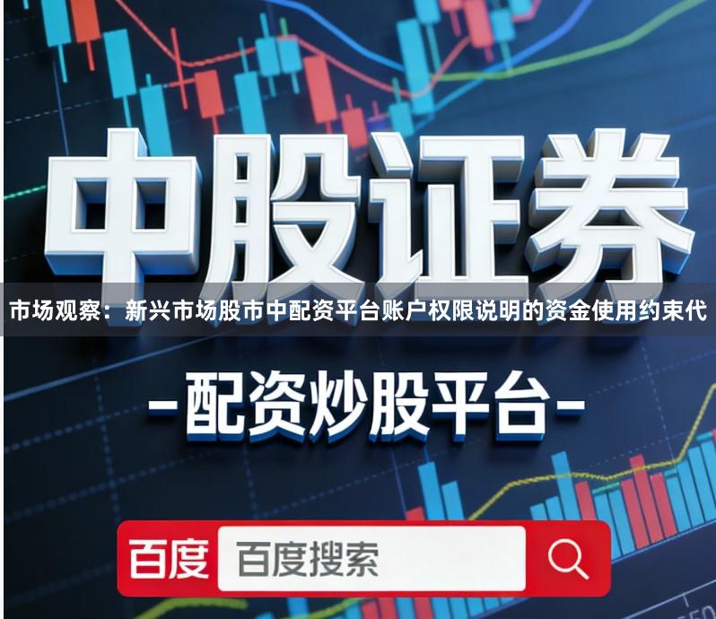 市场观察：新兴市场股市中配资平台账户权限说明的资金使用约束代