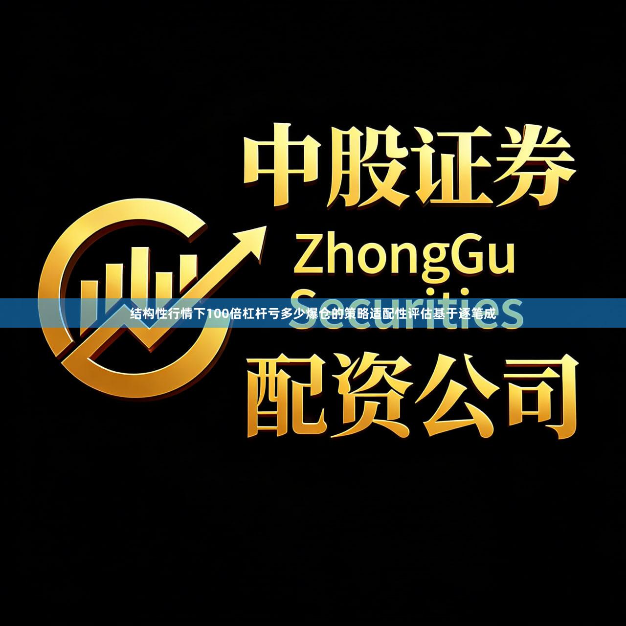 结构性行情下100倍杠杆亏多少爆仓的策略适配性评估基于逐笔成