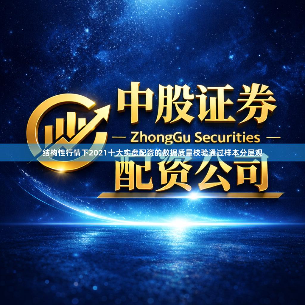 结构性行情下2021十大实盘配资的数据质量校验通过样本分层观