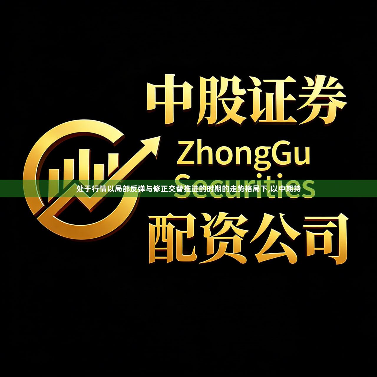 处于行情以局部反弹与修正交替推进的时期的走势格局下,以中期持