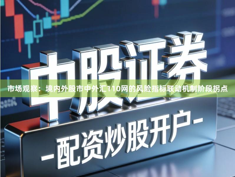 市场观察：境内外股市中外汇110网的风险指标联动机制阶段拐点
