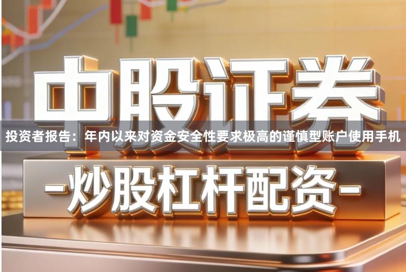 投资者报告：年内以来对资金安全性要求极高的谨慎型账户使用手机