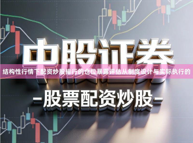 结构性行情下配资炒股排行的仓位暴露评估从制度设计与实际执行的