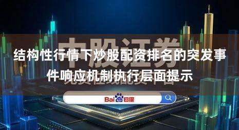 结构性行情下炒股配资排名的突发事件响应机制执行层面提示