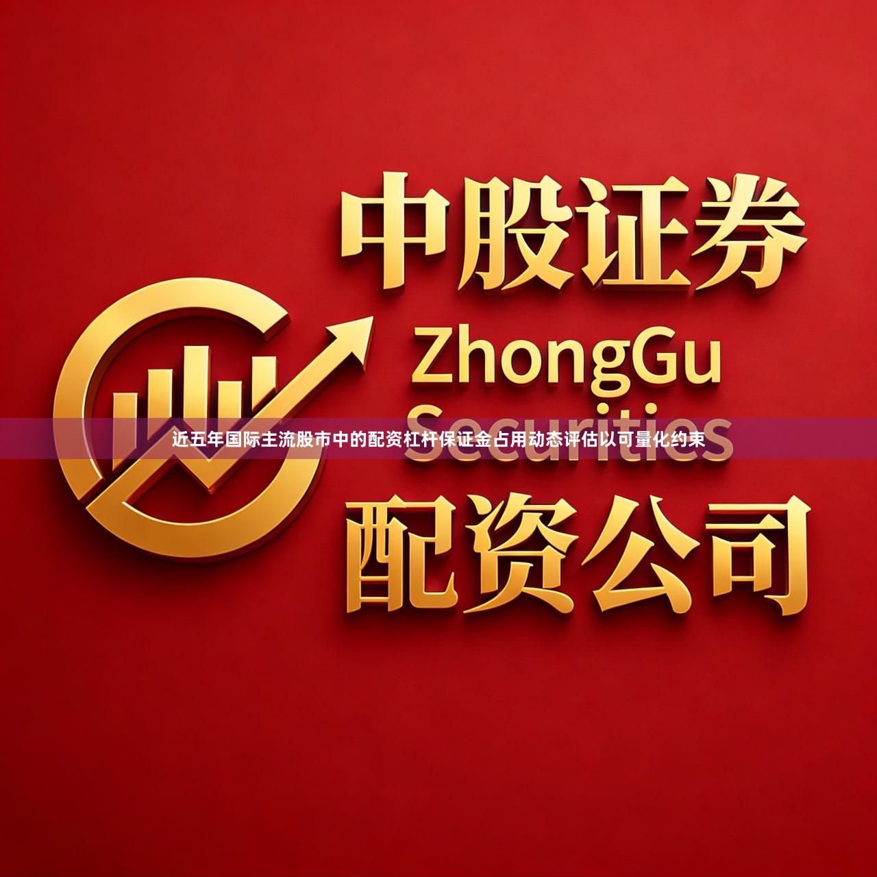 近五年国际主流股市中的配资杠杆保证金占用动态评估以可量化约束