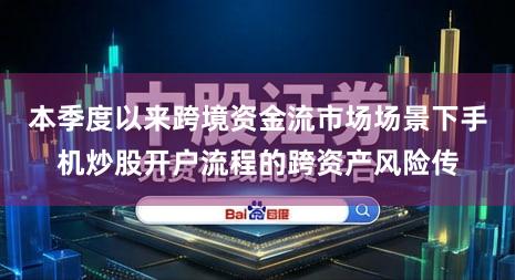 本季度以来跨境资金流市场场景下手机炒股开户流程的跨资产风险传