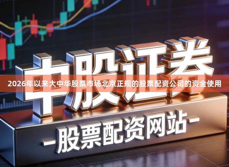 2026年以来大中华股票市场北京正规的股票配资公司的资金使用